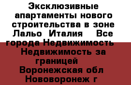 Эксклюзивные апартаменты нового строительства в зоне Лальо (Италия) - Все города Недвижимость » Недвижимость за границей   . Воронежская обл.,Нововоронеж г.